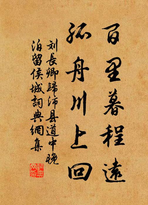 刘长卿百里暮程远，孤舟川上回书法作品欣赏