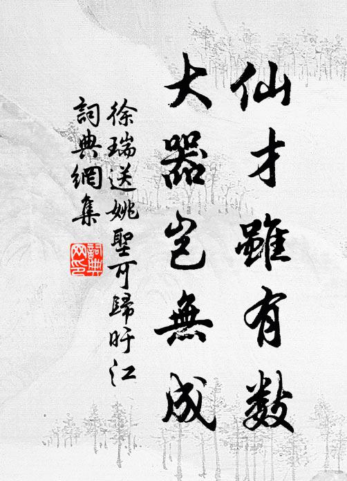 徐瑞仙才虽有数，大器岂无成书法作品欣赏