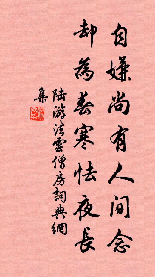 陆游自嫌尚有人间念，却为春寒怯夜长书法作品欣赏