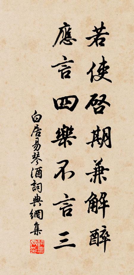 白居易若使启期兼解醉，应言四乐不言三书法作品欣赏