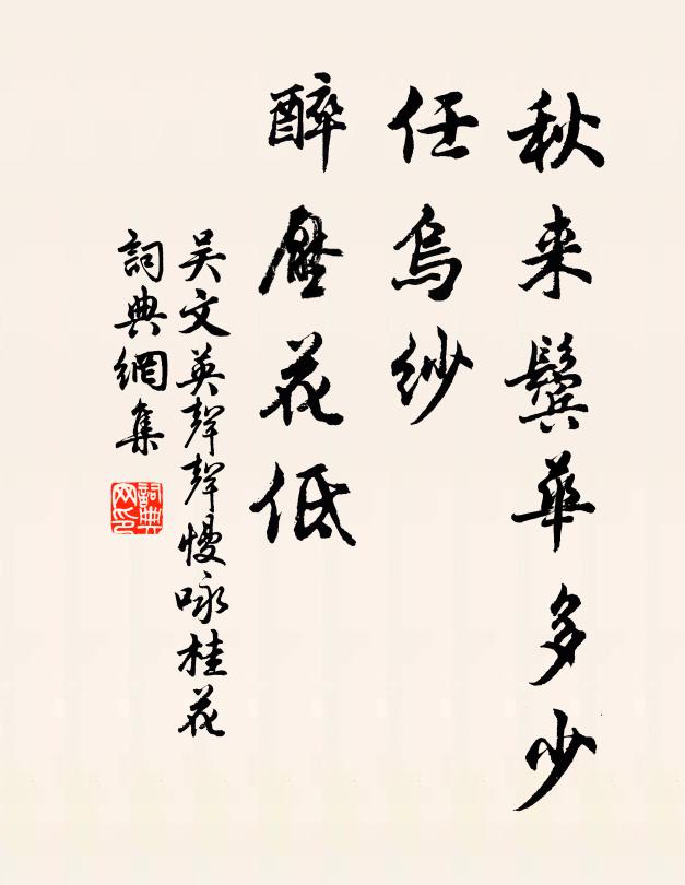 吴文英秋来鬓华多少，任乌纱、醉压花低书法作品欣赏