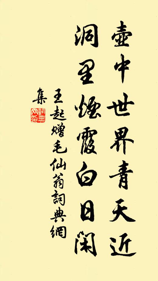 王起壶中世界青天近，洞里烟霞白日闲书法作品欣赏