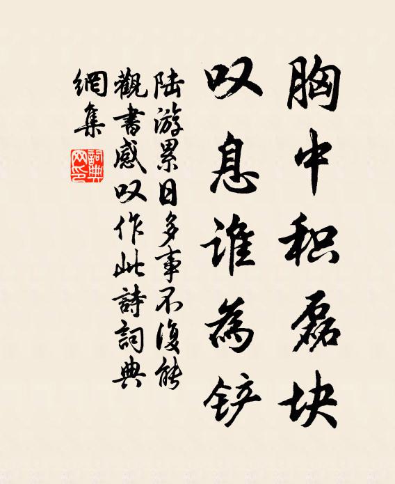 陆游胸中积磊块，叹息谁为铲书法作品欣赏
