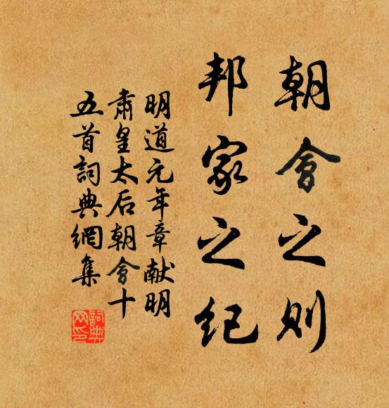 佚名朝会之则，邦家之纪书法作品欣赏