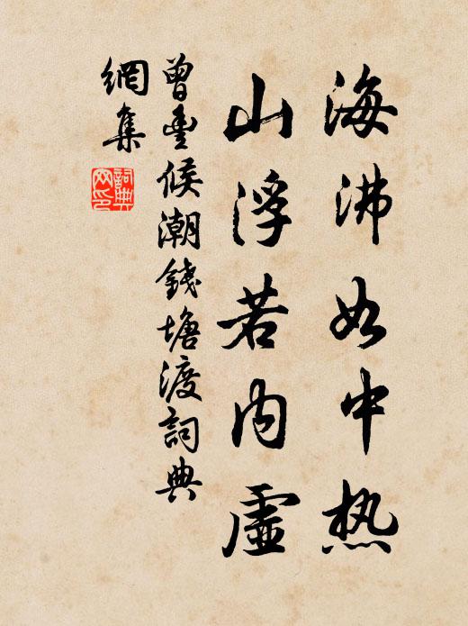 曾丰海沸如中热，山浮若内虚书法作品欣赏