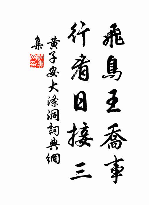 黄子安飞鸟王乔事，行看日接三书法作品欣赏