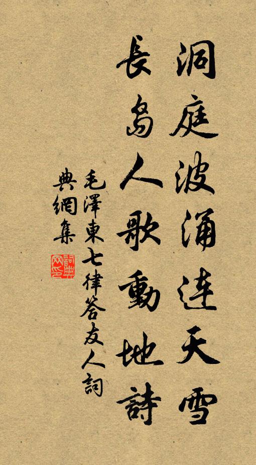 洞庭波涌连天雪，长岛人歌动地诗书法作品欣赏