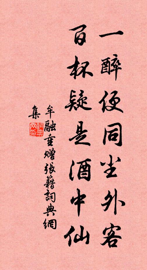牟融一醉便同尘外客，百杯疑是酒中仙书法作品欣赏