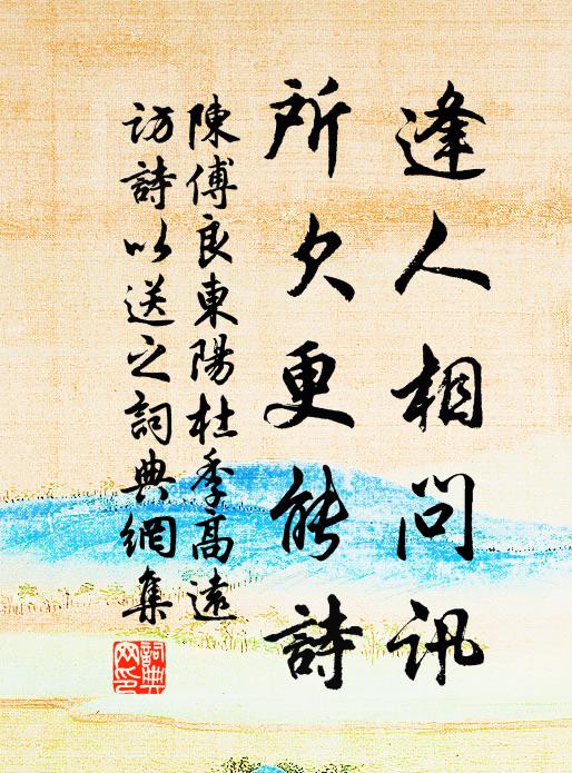 陈傅良逢人相问讯，所欠更能诗书法作品欣赏