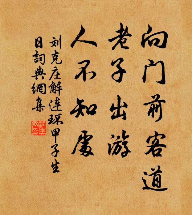 刘克庄向门前客道，老子出游，人不知处书法作品欣赏
