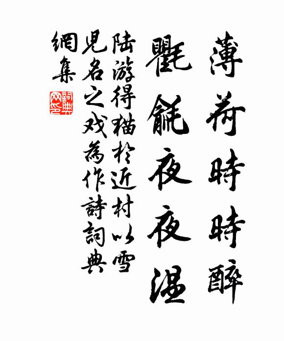 陆游薄荷时时醉，氍毹夜夜温书法作品欣赏