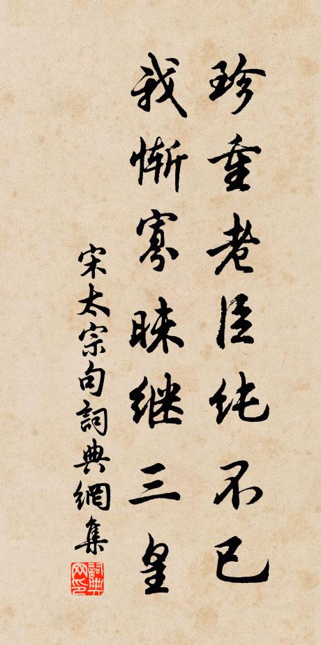 宋太宗珍重老臣纯不已，我惭寡昧继三皇。书法作品欣赏