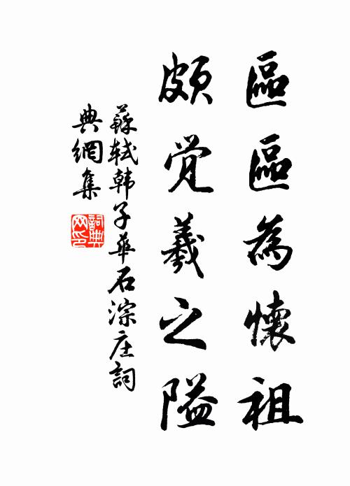 苏轼区区为怀祖，颇觉羲之隘书法作品欣赏