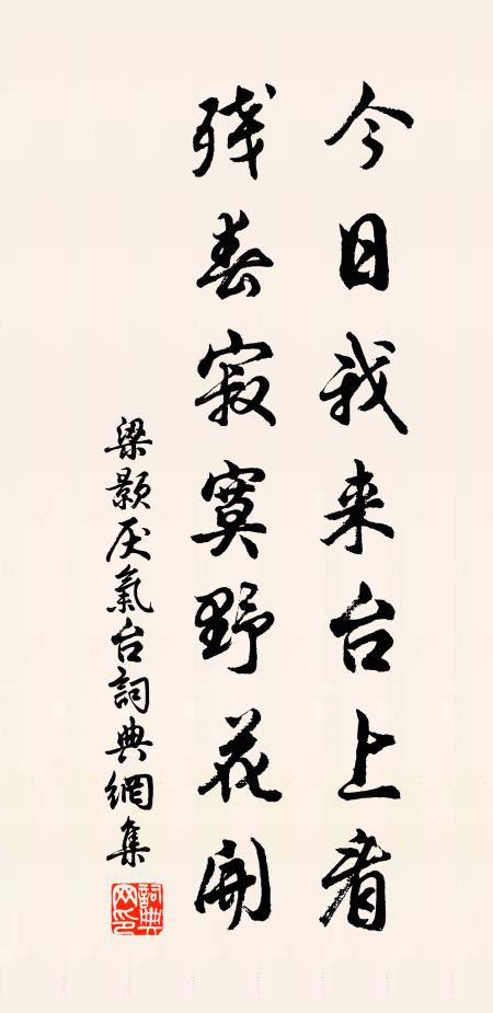 梁颢今日我来台上看，残春寂寞野花开书法作品欣赏