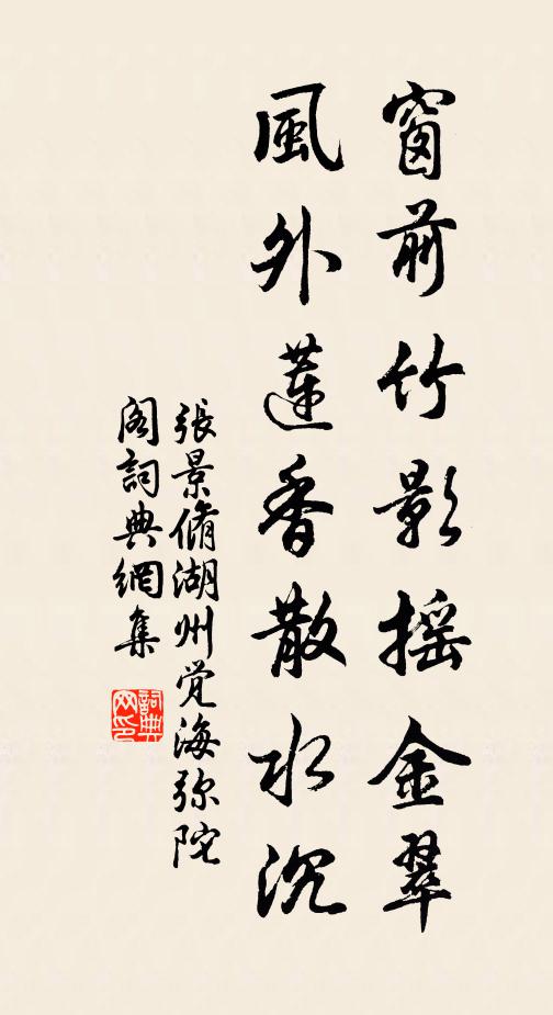 张景脩窗前竹影摇金翠，风外莲香散水沉书法作品欣赏