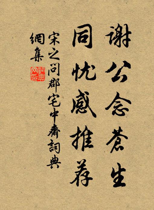 宋之问谢公念苍生，同忧感推荐书法作品欣赏