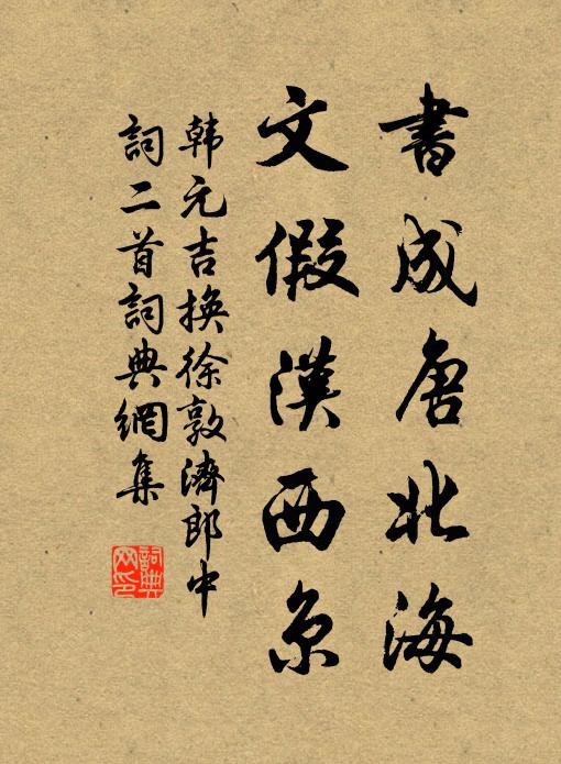 韩元吉书成唐北海，文假汉西京书法作品欣赏