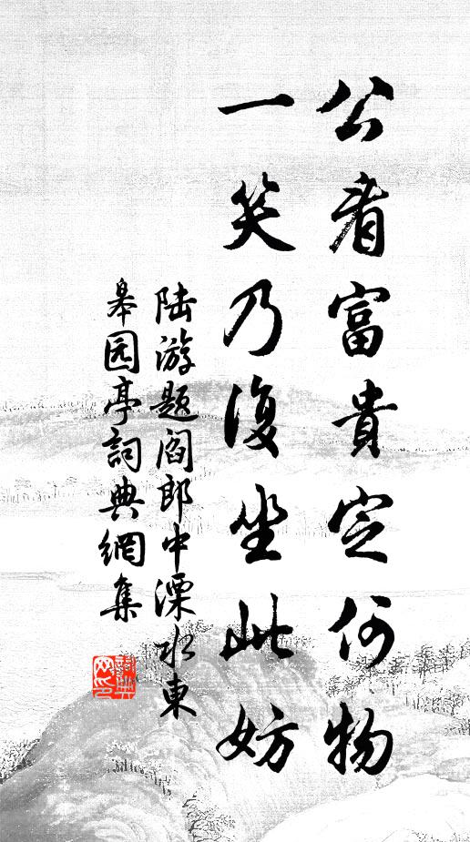 陆游公看富贵定何物，一笑乃复坐此妨书法作品欣赏