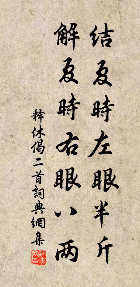 释休结夏时左眼半斤，解夏时右眼八两书法作品欣赏