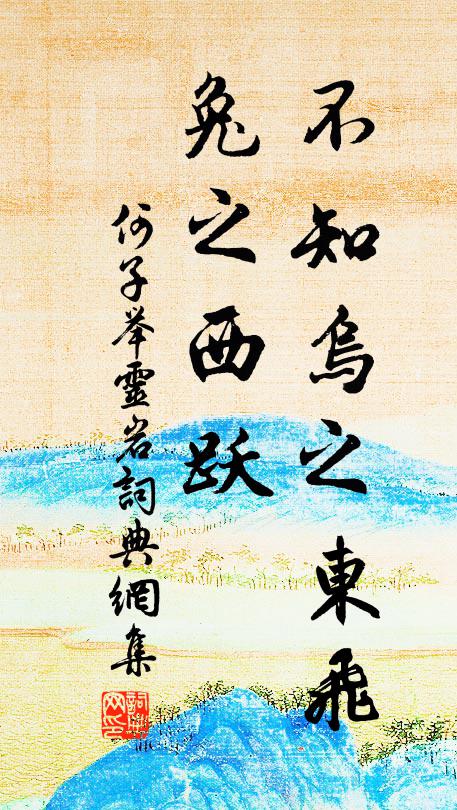 何子举不知乌之东飞,兔之西跃书法作品欣赏