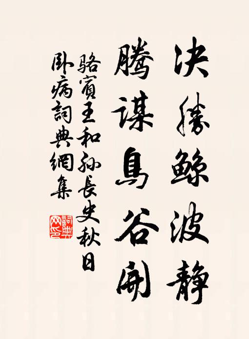 骆宾王决胜鲸波静，腾谋鸟谷开书法作品欣赏