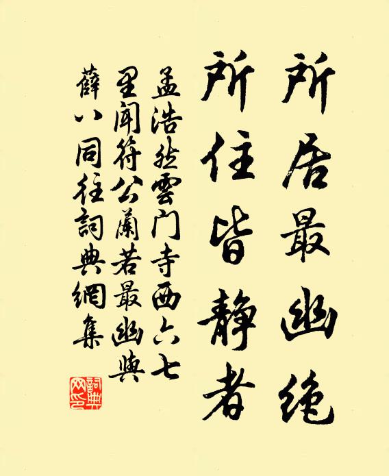 孟浩然所居最幽绝，所住皆静者书法作品欣赏