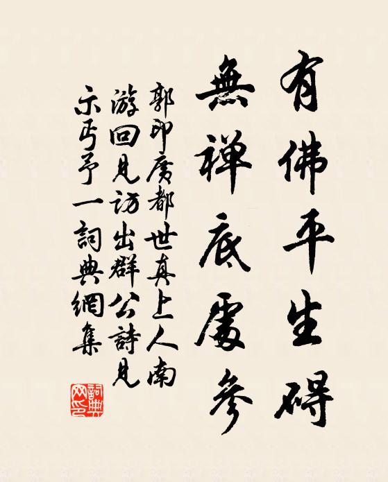 郭印有佛平生碍，无禅底处参书法作品欣赏