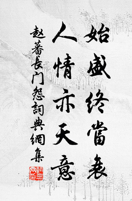 赵蕃始盛终当衰，人情亦天意书法作品欣赏