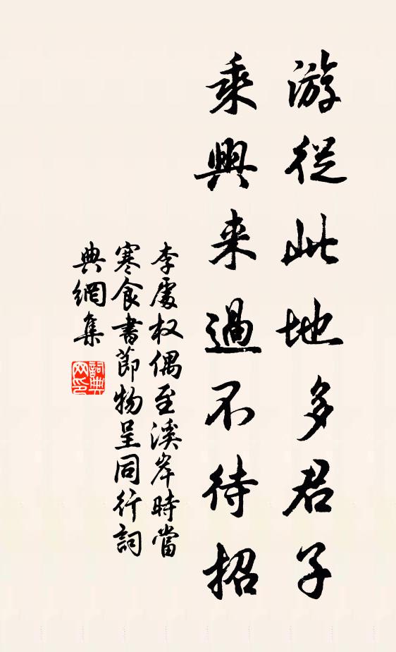 李处权游从此地多君子，乘兴来过不待招书法作品欣赏