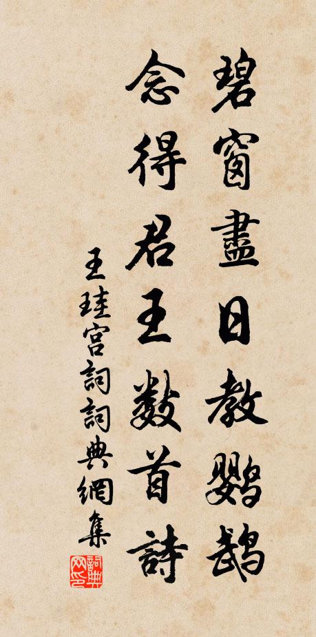 王珪碧窗尽日教鹦鹉，念得君王数首诗书法作品欣赏