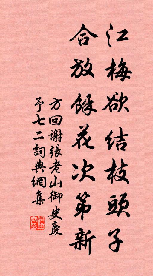 方回江梅欲结枝头子，合放余花次第新书法作品欣赏