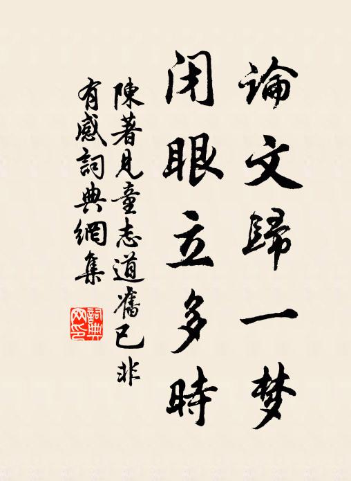 陈著论文归一梦，闭眼立多时书法作品欣赏