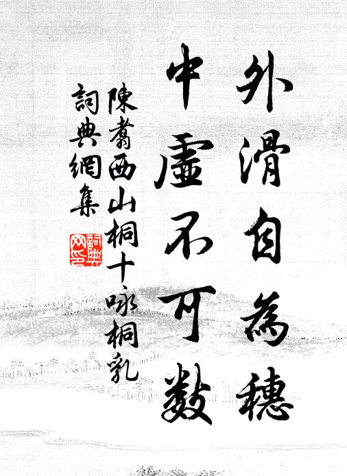 陈翥外滑自为穗，中虚不可数书法作品欣赏