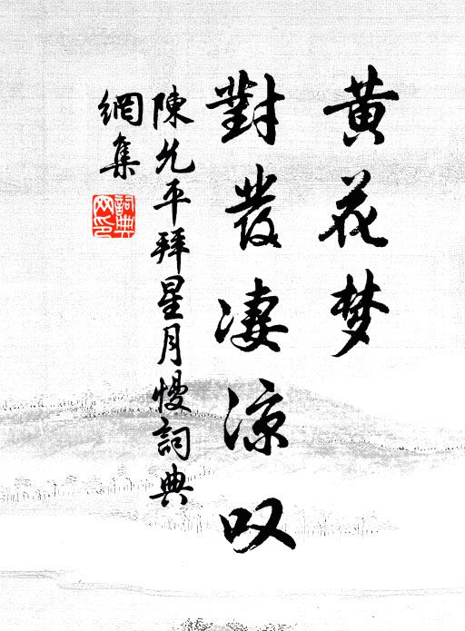 陈允平黄花梦、对发凄凉叹书法作品欣赏