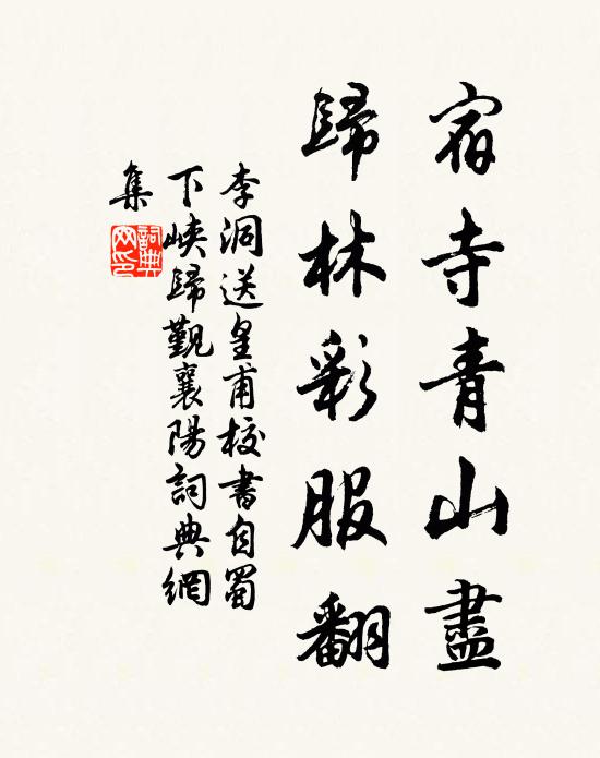 李洞宿寺青山尽，归林彩服翻书法作品欣赏