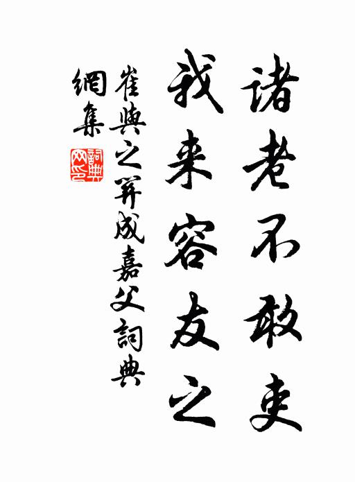 崔与之诸老不敢吏，我来容友之书法作品欣赏