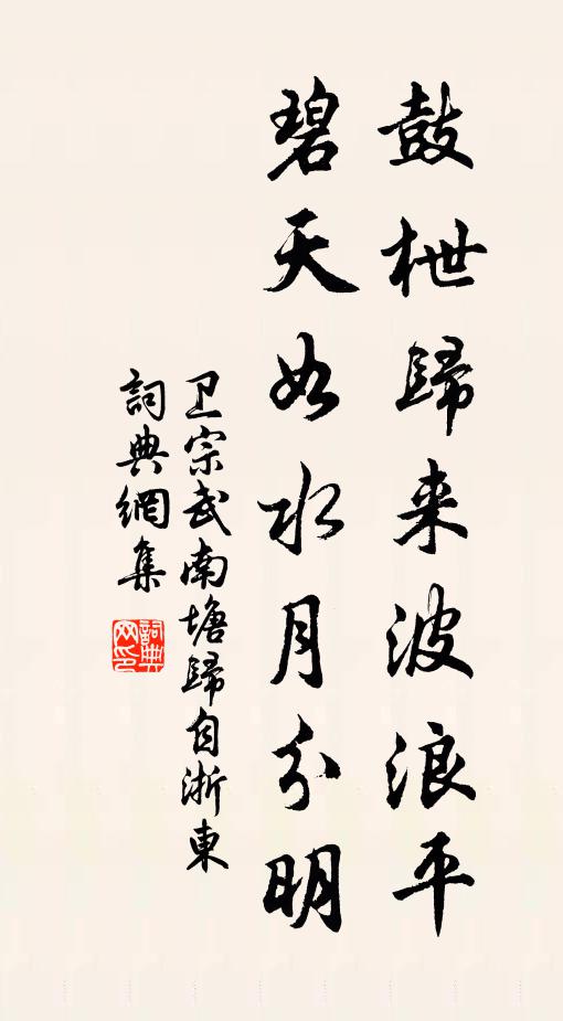 卫宗武鼓枻归来波浪平，碧天如水月分明书法作品欣赏