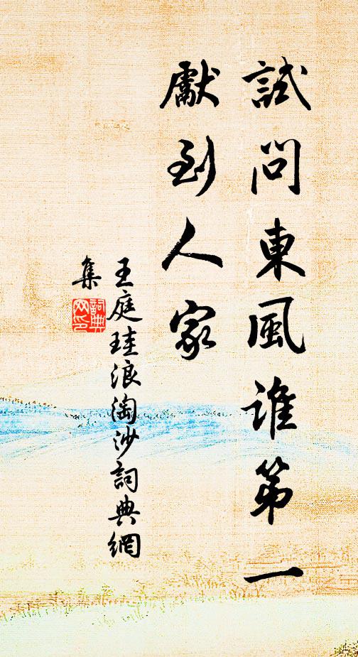 王庭珪试问东风谁第一，先到人家书法作品欣赏