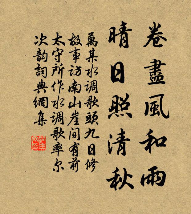 万某卷尽风和雨，晴日照清秋书法作品欣赏