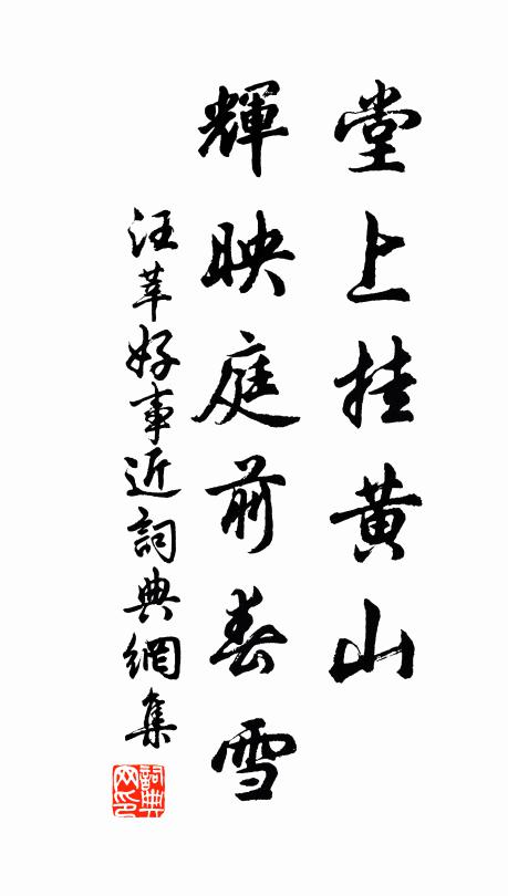 汪莘堂上挂黄山，辉映庭前春雪书法作品欣赏
