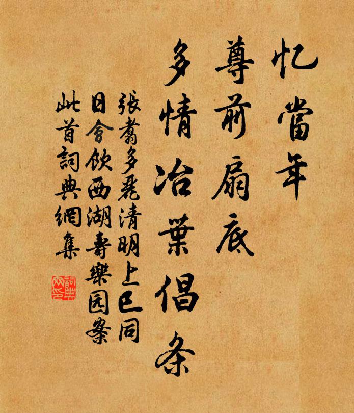 张翥忆当年、尊前扇底，多情冶叶倡条书法作品欣赏