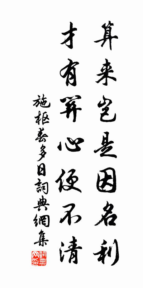 施枢算来岂是因名利，才有关心便不清书法作品欣赏