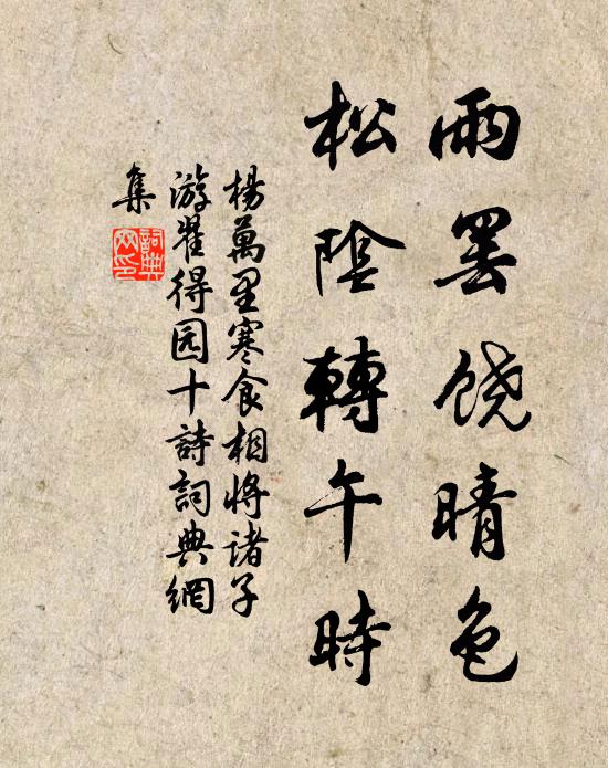 杨万里雨罢饶晴色，松阴转午时书法作品欣赏