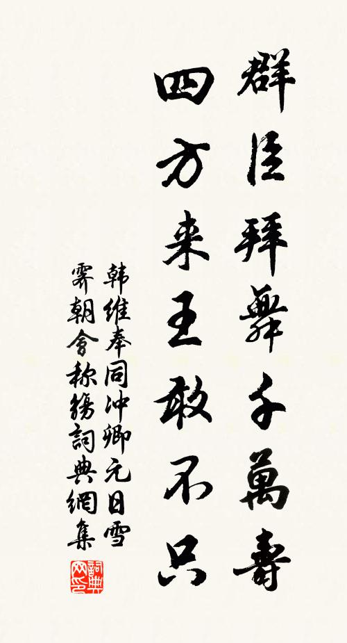 韩维群臣拜舞千万寿，四方来王敢不只书法作品欣赏