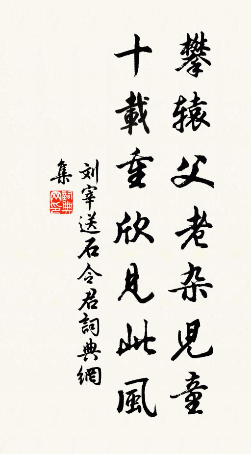 刘宰攀辕父老杂儿童，十载重欣见此风书法作品欣赏