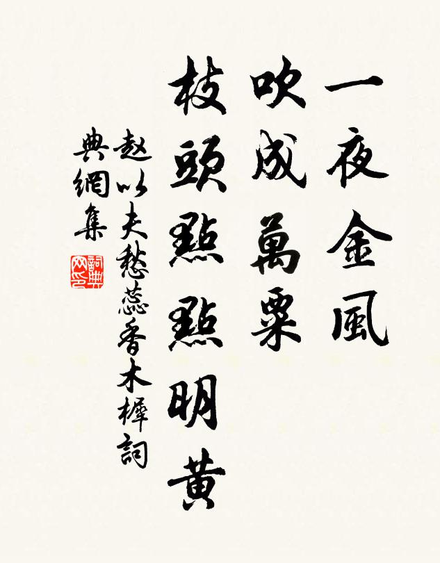 赵以夫一夜金风，吹成万粟，枝头点点明黄书法作品欣赏