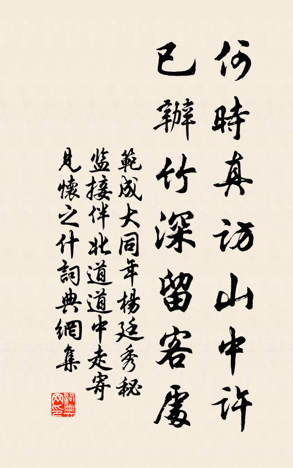 范成大何时真访山中许，已办竹深留客处书法作品欣赏