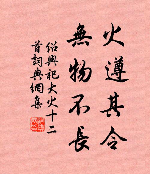 佚名火遵其令，无物不长书法作品欣赏