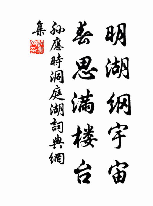 孙应时明湖纲宇宙，春思满楼台书法作品欣赏