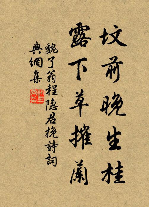 魏了翁坟前晚生桂，露下草摧兰书法作品欣赏